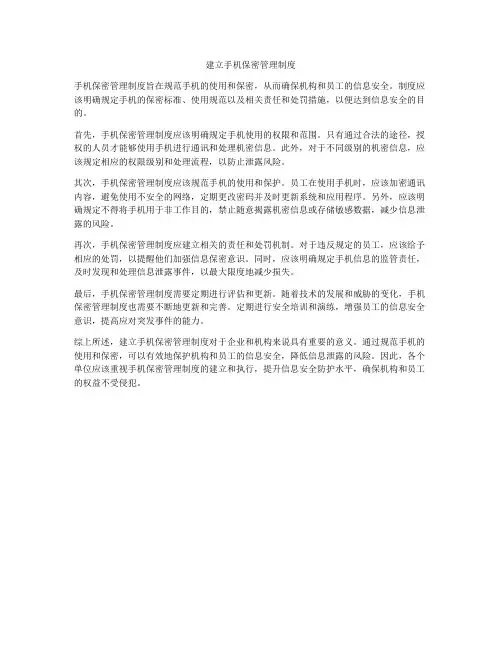 建立手机保密管理制度