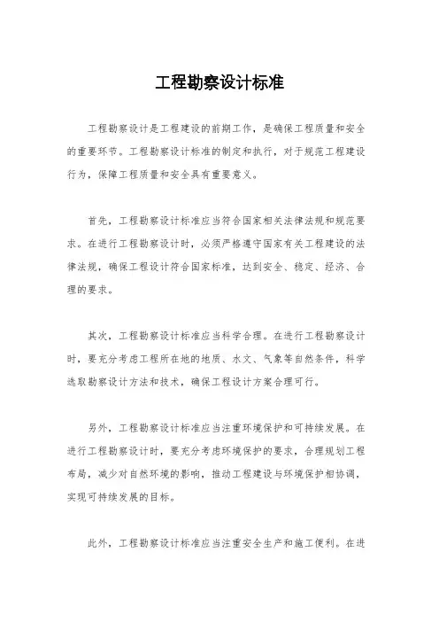 工程勘察设计标准