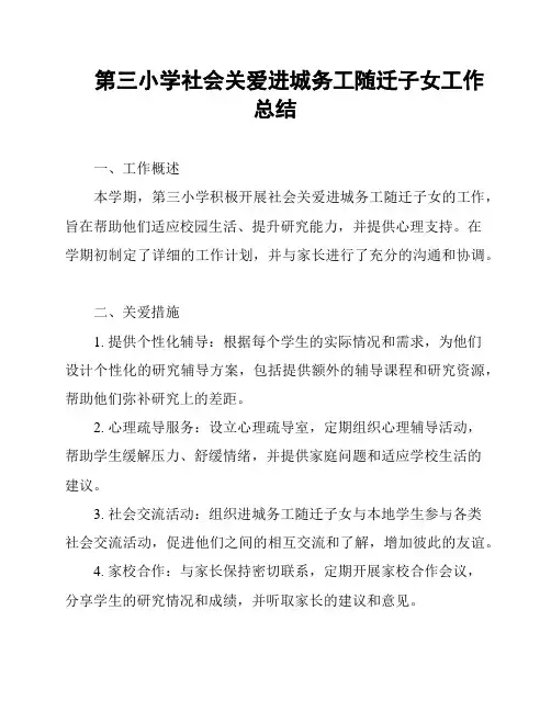 第三小学社会关爱进城务工随迁子女工作总结