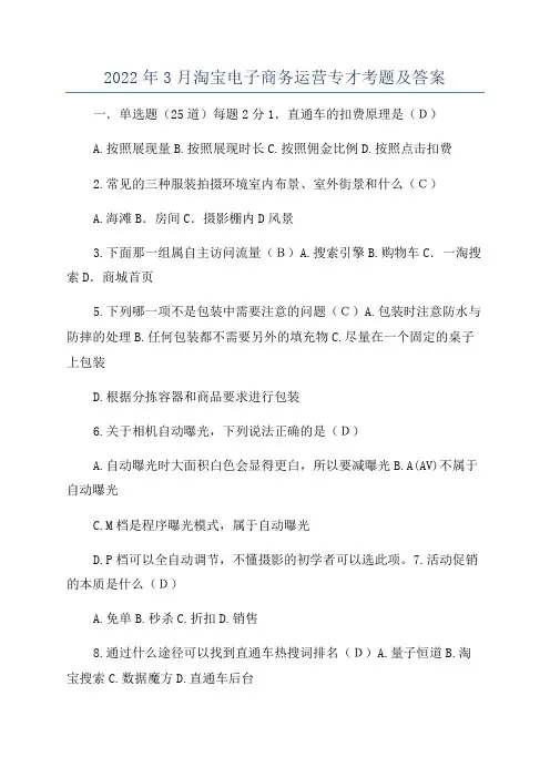 2022年3月淘宝电子商务运营专才考题及答案