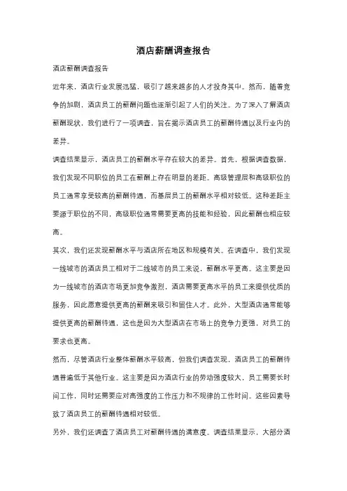 酒店薪酬调查报告