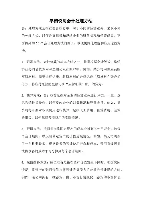 举例说明会计处理方法