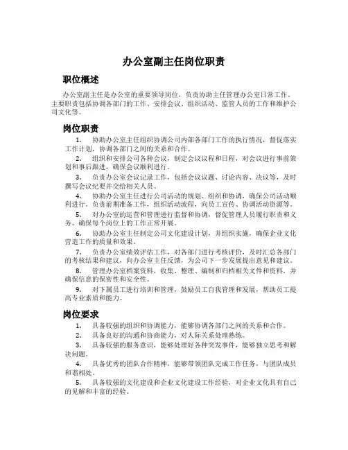 办公室副主任岗位职责