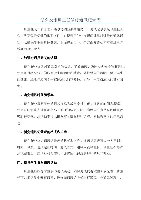 怎么安排班主任做好通风记录表