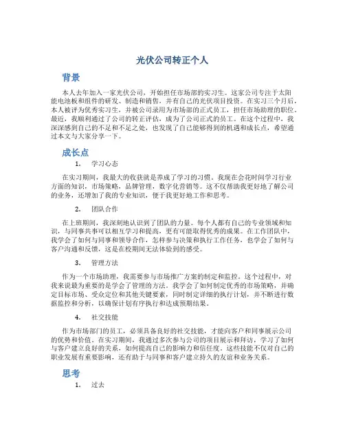 光伏公司转正个人总结