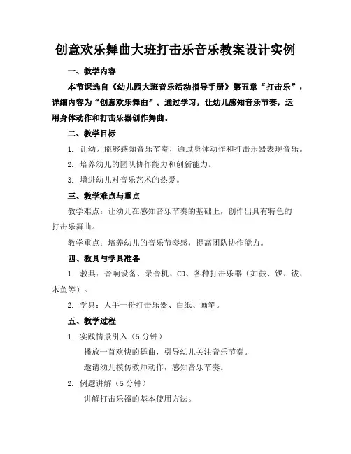 创意欢乐舞曲大班打击乐音乐教案设计实例