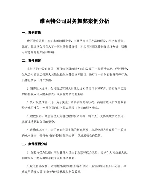雅百特公司财务舞弊案例分析