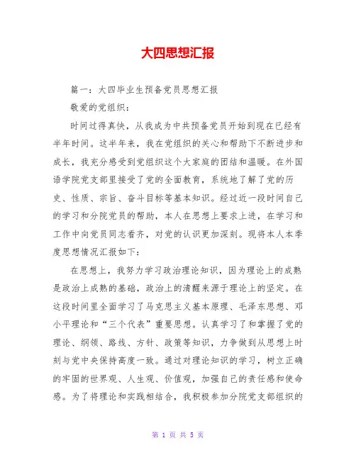 大四思想汇报