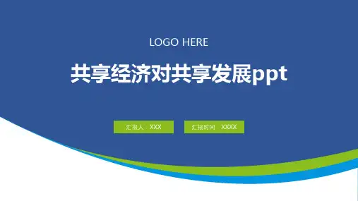 共享经济对共享发展ppt