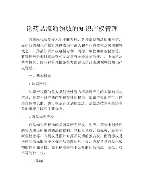 论药品流通领域的知识产权管理