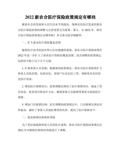 2022新农合医疗保险政策规定有哪些