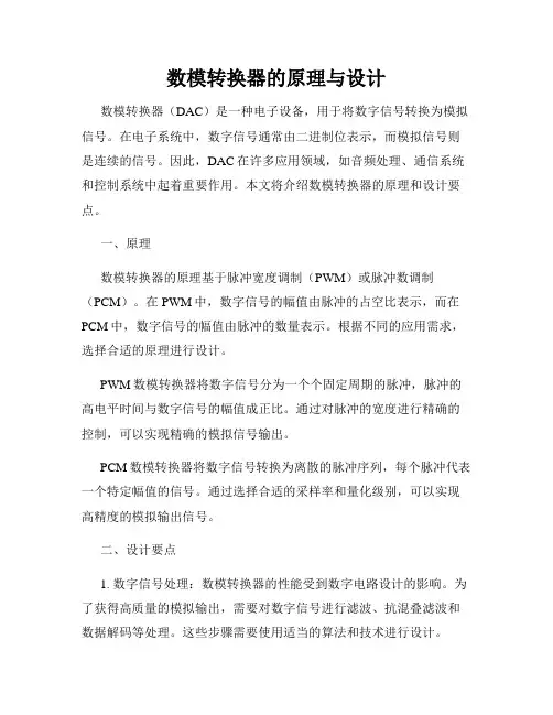 数模转换器的原理与设计
