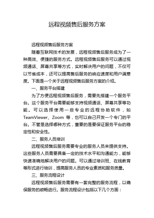 远程视频售后服务方案