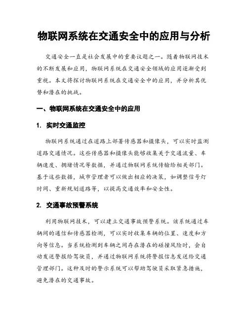 物联网系统在交通安全中的应用与分析