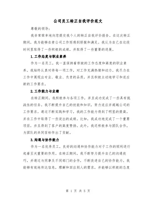 公司员工转正自我评价范文(三篇)