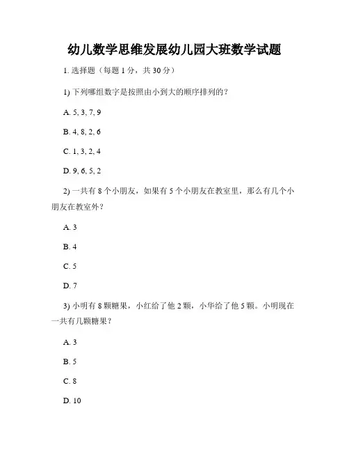 幼儿数学思维发展幼儿园大班数学试题