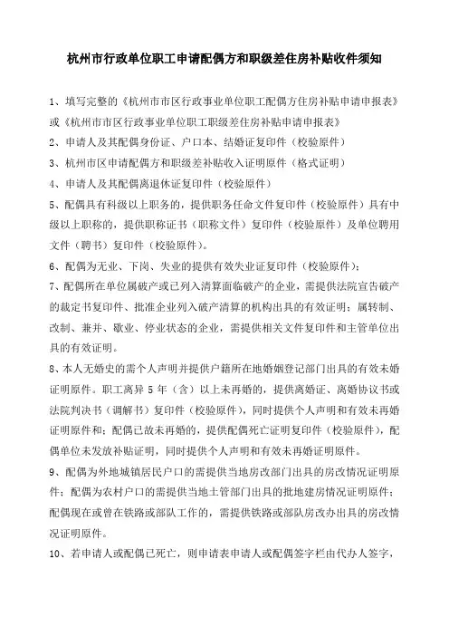 杭州市行政单位职工申请配偶方和职级差住房补贴收件须知