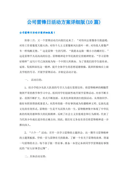 公司雷锋日活动方案详细版(10篇)