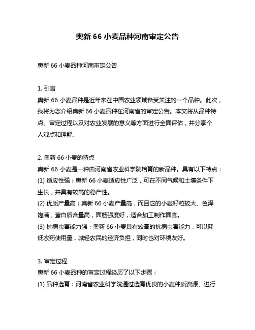奥新66小麦品种河南审定公告