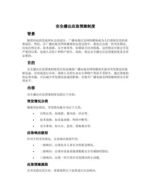 安全播出应急预案制度