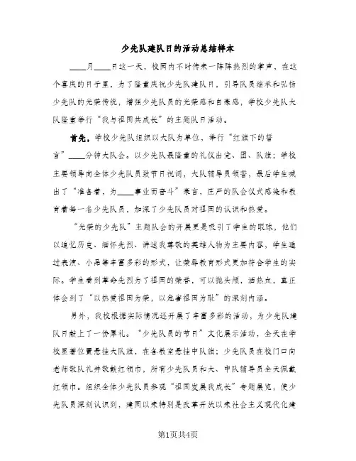 少先队建队日的活动总结样本（2篇）