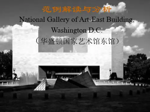 华盛顿国家艺术馆东馆