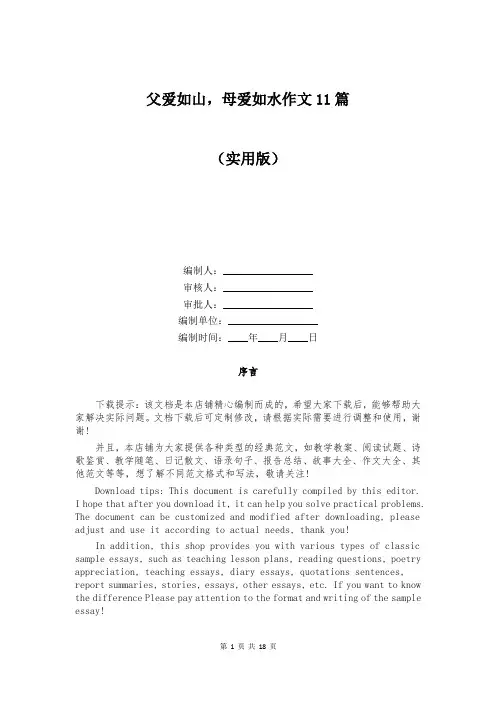 父爱如山,母爱如水作文11篇