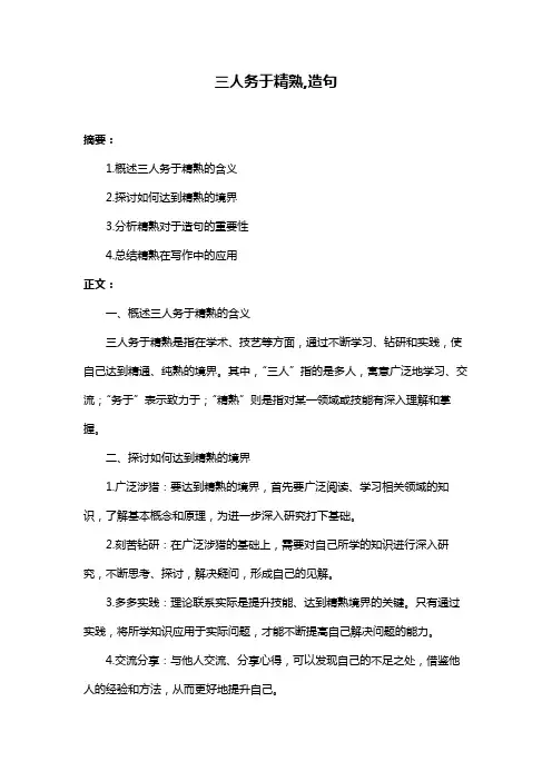 三人务于精熟,造句