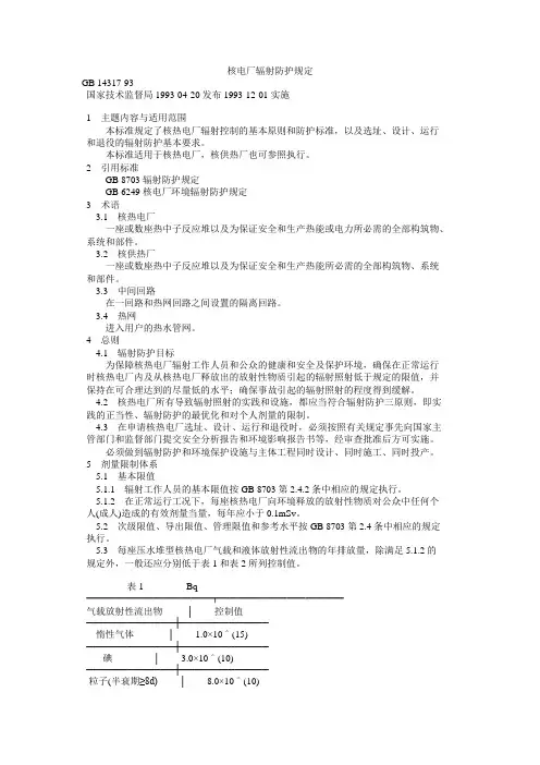 核电厂辐射防护规定