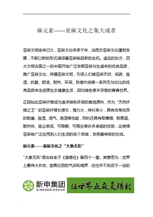 麻元素——亚麻文化之集大成者