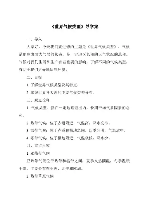 《世界气候类型核心素养目标教学设计、教材分析与教学反思-2023-2024学年初中地理沪教版上海》