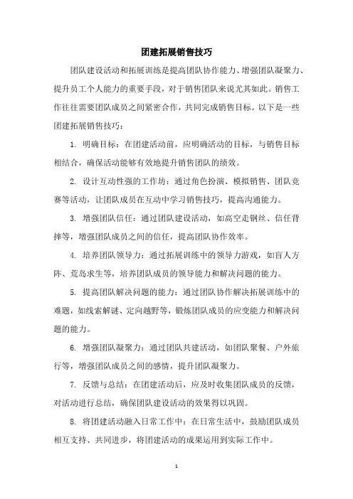 团建拓展销售技巧