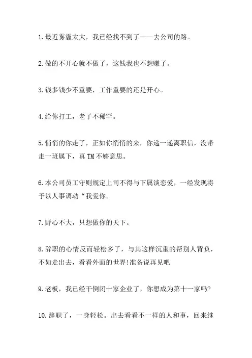 有趣幽默的辞职文案