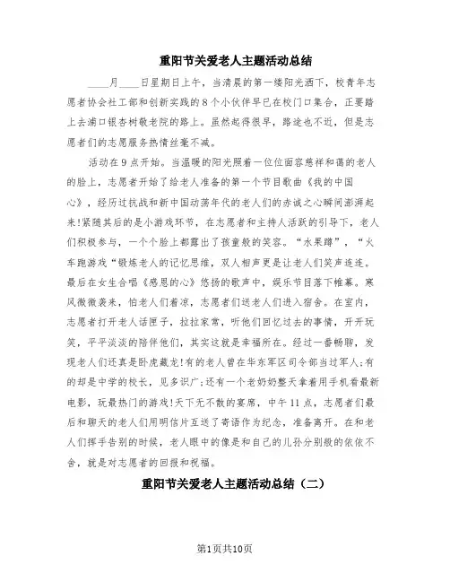 重阳节关爱老人主题活动总结(5篇)