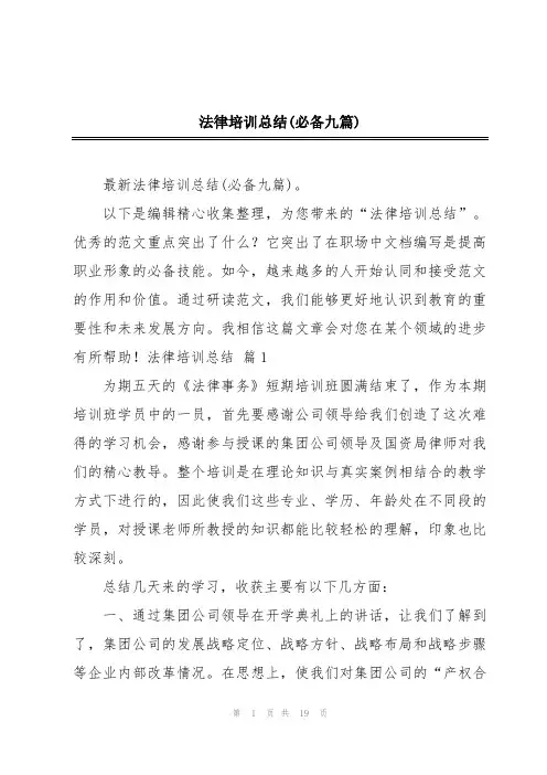 法律培训总结(必备九篇)