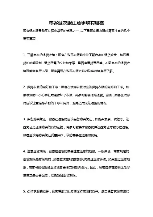 顾客退衣服注意事项有哪些