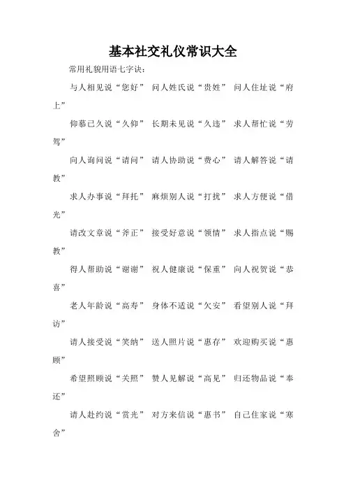 基本社交礼仪常识大全(精编版)