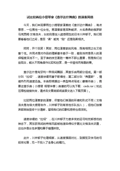 试比较两位小提琴家《查尔达什舞曲》的演奏风格