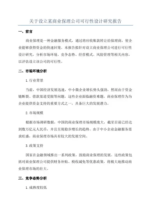 关于设立某商业保理公司可行性设计研究报告