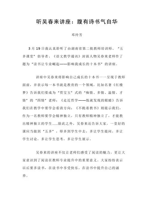 邓玲芳听吴春来讲座有感：腹有诗书气自华
