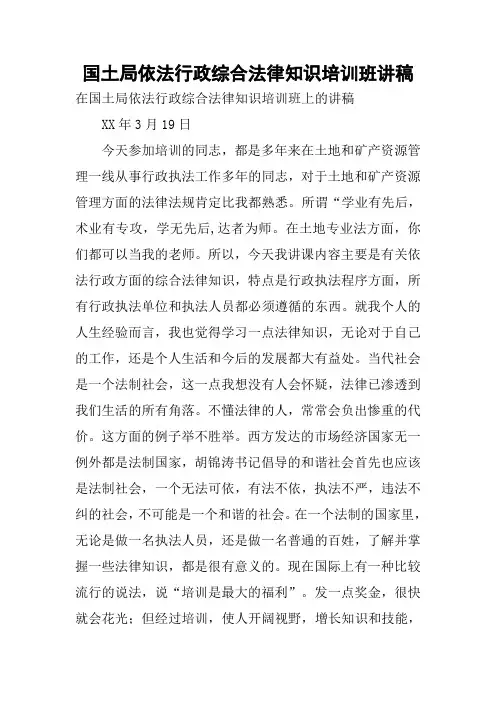 国土局依法行政综合法律知识培训班讲稿
