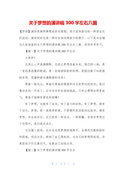 关于梦想的演讲稿300字左右八篇