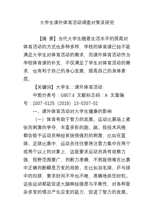 大学生课外体育活动调查对策及研究