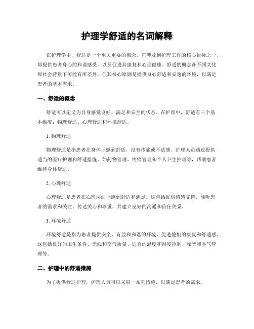 护理学舒适的名词解释