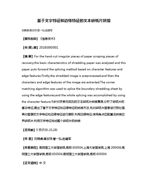 基于文字特征和边缘特征的文本碎纸片拼接