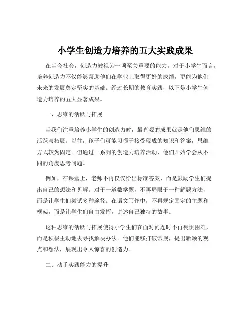 小学生创造力培养的五大实践成果