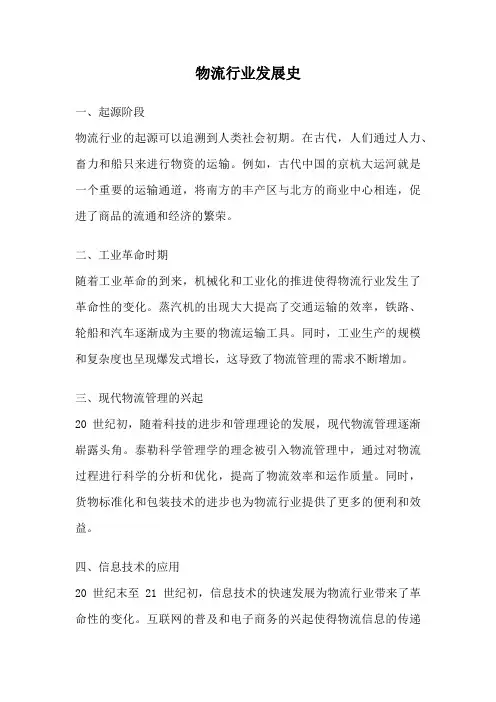 物流行业发展史