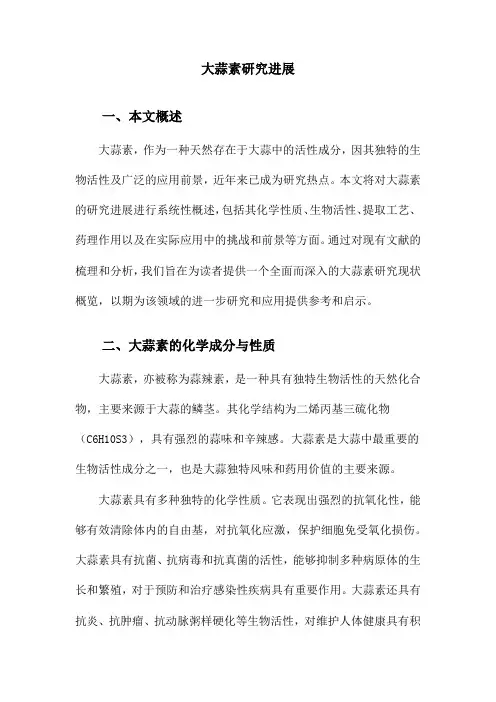 大蒜素研究进展