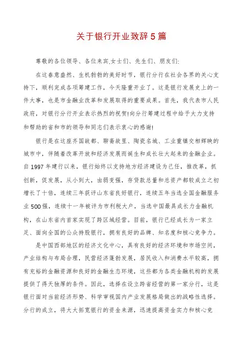 关于银行开业致辞5篇