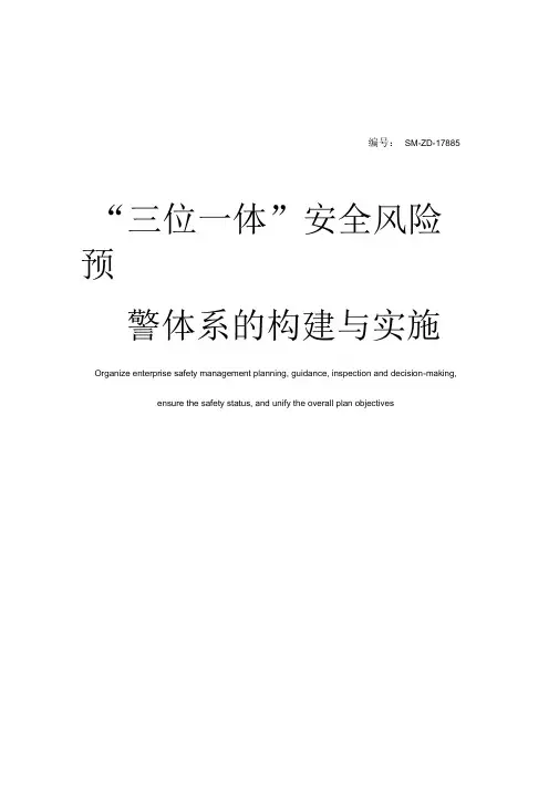 “三位一体”安全风险预警体系的构建与实施